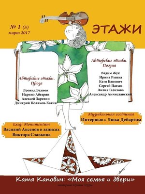 cover image of Этажи. №1 (5) март 2017
